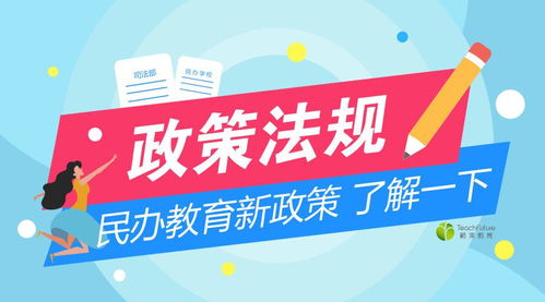 民辦教育新規(guī)出臺(tái)，行業(yè)迎來規(guī)范與發(fā)展的新期待